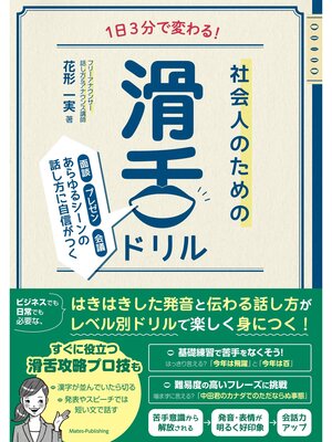 cover image of 1日3分で変わる! 社会人のための滑舌ドリル 面談・プレゼン・会議 あらゆるシーンの話し方に自信がつく